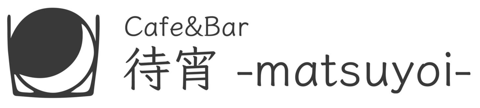 Cafe &Bar『待宵-matsuyoi-』